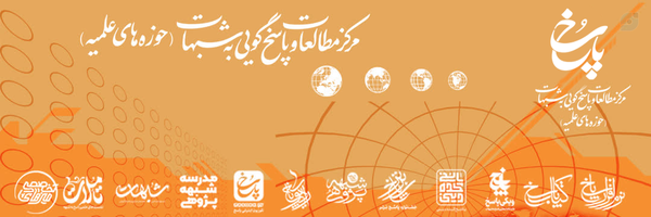 ‌مرکز مطالعات و پاسخ‌گویی به شبهات حوزه‌های علمیه‌'s header picture