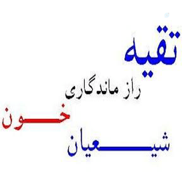 💠 جایگاه تقیه در اسلام| و با توجه بهرشرایط فعلی نظام اسلامی