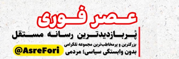 ‌عصر فوری (عصرنما)‌'s header picture