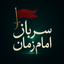 Profile picture of ‌سرباز امام زمان‌