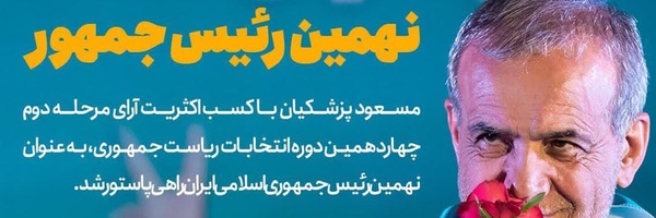 ‌سازمان یاران دکتر مسعود پزشکیان‌'s header picture