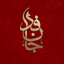 Profile picture of ‌جان فدای ایران‌