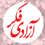 Profile picture of ‌ࢪٮٜحانه‌