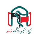 Profile picture of ‌بسیج دانشجویی دانشگاه شاهد‌