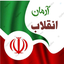 Profile picture of ‌آرمان انقلاب‌