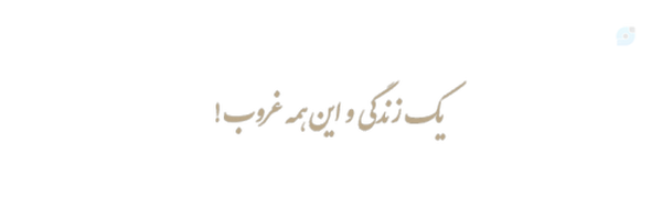 ‌حوّا عاملی‌'s header picture