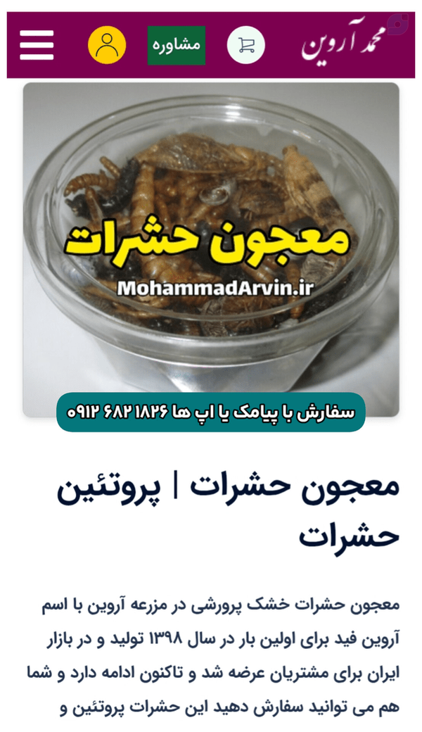 نوآوری در تغذیه حیوانات: پروتئین خالص حشرات از مزرعه آروین خوراک پروتئینی نوین برای حیوانات خانگی: معجون حشرات آروین فید