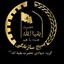 Profile picture of ‌گروه جهادی حضرت بقیه الله (عج)‌