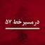 Profile picture of ‌در مسیر خط ۵۷‌