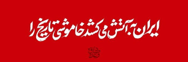‌صبحِ باران خورده‌'s header picture