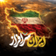 Profile picture of ‌ایران سرافراز🇮🇷‌