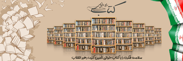 ‌کتاب راه دانایی‌'s header picture