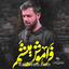 نماهنگ فراموش میشم