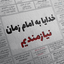 Profile picture of ‌خدایا به امام زمان نیازمندیم‌