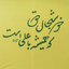 Profile picture of ‌زهرا هوشمند‌
