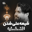 شیعه علی شدن افتخاره