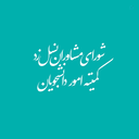 Profile picture of ‌کمیته‌ی امور دانشجویان‌