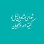 Profile picture of ‌کمیته‌ی امور دانشجویان‌