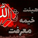 Profile picture of ‌هیات خیمه معرفت ثارالله‌