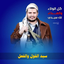 Profile picture of ‌عمار محمد علي عامر الخزاعي (ابو شامخ الخزاعي)‌