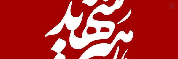 ‌زهرا مشیر‌'s header picture