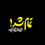 Profile picture of ‌🖤محمد92محمد92🇮🇷🇮🇶🇱🇧🇾🇪 نادعلیًّامَظهرا العجایب110‌