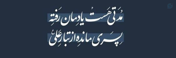 ‌طیبه سادات موسوی‌'s header picture
