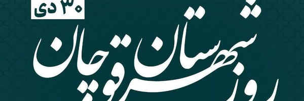 ‌حسام فرهنگی قوچانی🇮🇷‌'s header picture