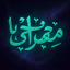 Profile picture of ‌معـراجـــی هــا‌