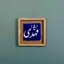 Profile picture of ‌سید‌