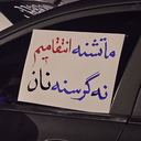 Profile picture of ‌یا لثارات الخامنه ای🚩‌