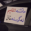 Profile picture of ‌یا لثارات الخامنه ای🚩‌