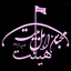 Profile picture of ‌محبان اهلبیت|دختران‌