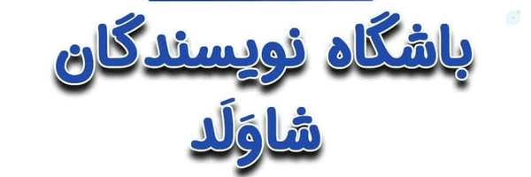 ‌خانواده شاولد‌'s header picture