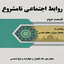 روابط اجتماعی نامشروع 02