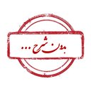 Profile picture of ‌بدون شرح...‌