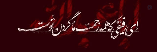 ‌یاحیدر‌کرار‌'s header picture
