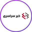 Profile picture of ‌خبرگزاری خبر سراسری‌