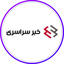Profile picture of ‌خبرگزاری خبر سراسری‌