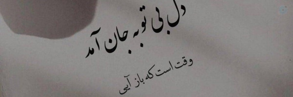 ‌هیوا یعنی امید‌'s header picture