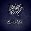 Profile picture of ‌منتظرالمهدی ( عج )‌