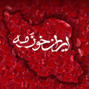 Profile picture of ‌سفیر‌