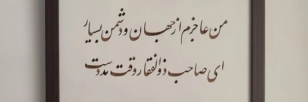 ‌علی باقری‌'s header picture