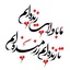 Profile picture of ‌hojjat askari‌