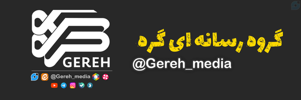 ‌گروه رسانه ای گره (گِرِه)‌'s header picture
