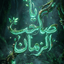 Profile picture of ‌- خأٮوم سـٰٻں🌱¹¹⁰ ؛‌
