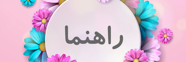 ‌راهنما‌'s header picture
