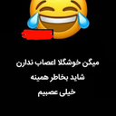 Profile picture of ‌خنده بازار😂😂 پیرانی‌