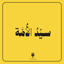 موسيقى سيد الأمة 