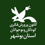 Profile picture of ‌کانون پرورش فکری استان بوشهر‌